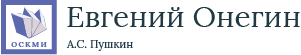 Евгений Онегин logo